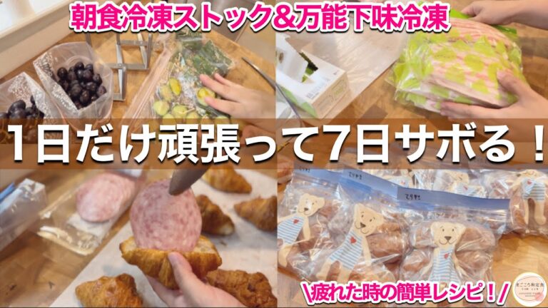 【簡単下味冷凍&冷凍作りおき】朝5分で食べられる冷凍ストック|簡単万能下味冷凍レシピ