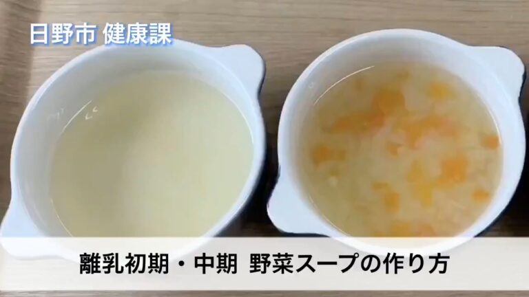 ④ 離乳初期・中期　野菜スープの作り方