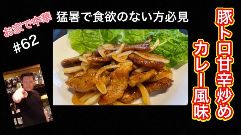 【みんな大好きカレー味】お家で中華＃豚トロの甘辛炒めカレー風味