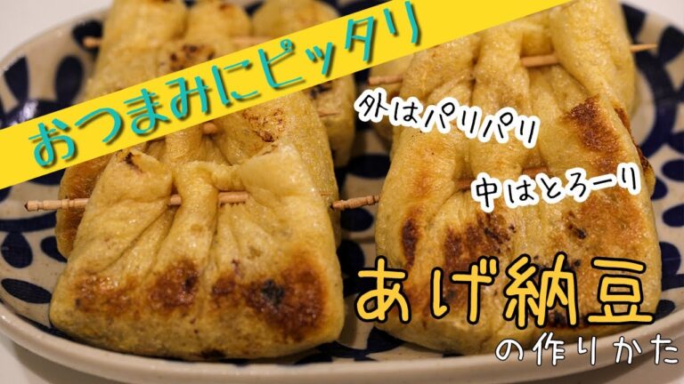 【節約】材料３つで簡単おいしいあげ納豆【おつまみ】