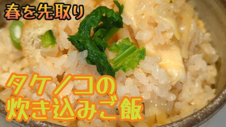 【ごはん】シンプルで美味しい　みんな大好きタケノコの炊き込みご飯【料理】【cooked rice】delicious！Bamboo shoots cooked rice【cooking】