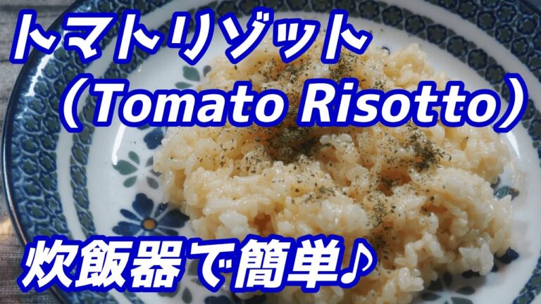 炊飯器で作るトマトリゾット（Tomato Risotto）＃shorts