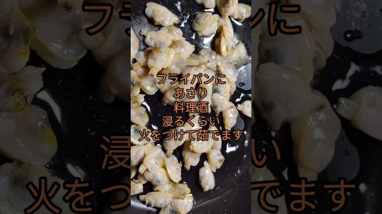 冷凍むきあさりのバター醤油炒め #チャンネル登録お願いします #高評価お願いします #拡散希望
