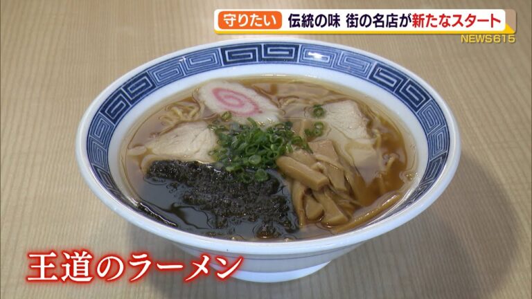 守りたい！みんなが愛した伝統の味　一度は閉店した２つの名店が新たなスタート