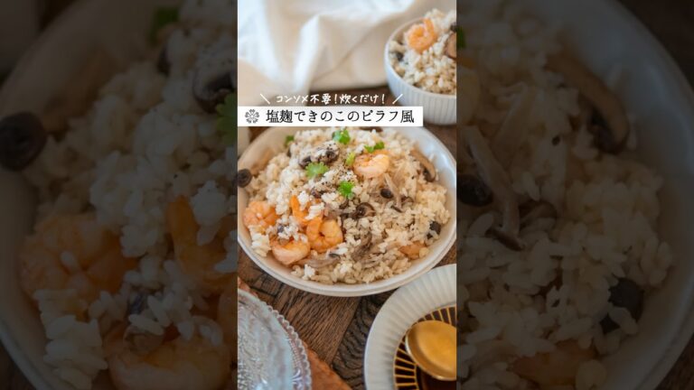 【炊き込みエビピラフ風】味付けは塩麹のみ！コンソメ不要で美味しい  #簡単レシピ #腸活