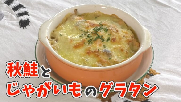 【クッキングnavi】秋鮭とじゃがいものグラタン