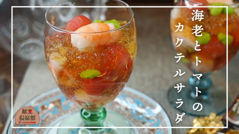 【おもてなしカクテルサラダ】簡単で華やか！お家で楽しむ前菜｜Elegant Japanese-Style Cocktail Salad【Kondate Club】