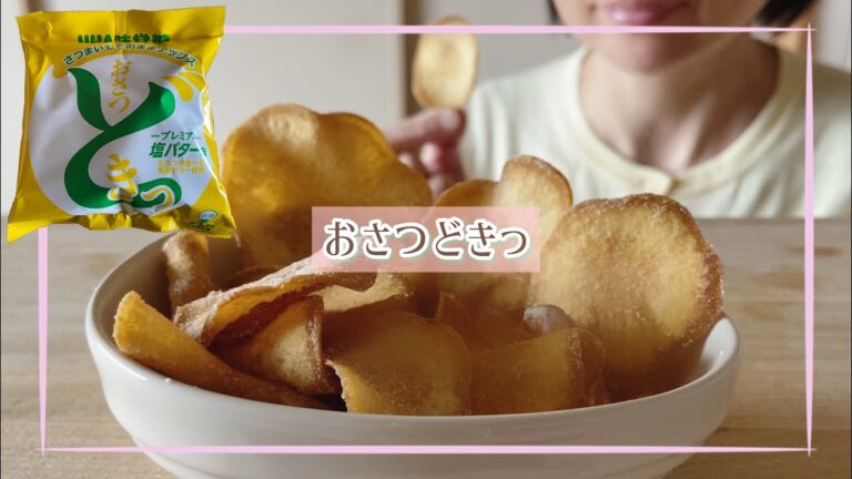 【ASMR】おさつどきっ塩バター味を食べる【咀嚼音】Sweet potato chips Eating Sounds/Mukbang/