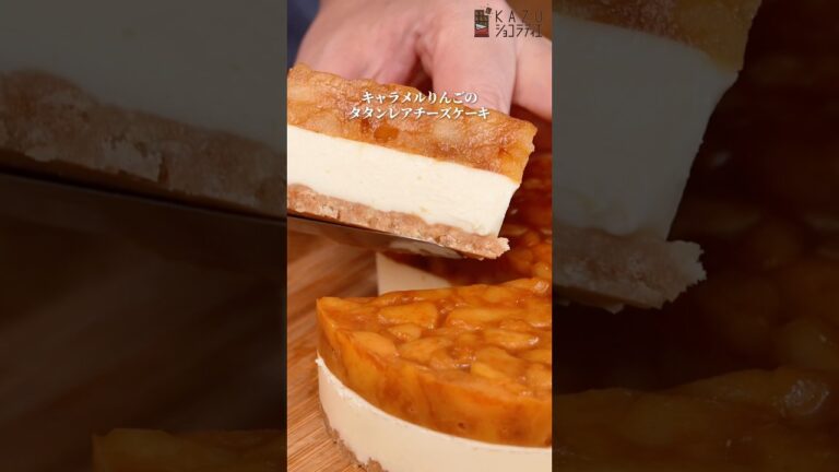 オーブン不要！とろける2層のキャラメルりんごチーズケーキの作り方 #お菓子作り #タルトタタン #りんご #秋スイーツ #簡単レシピ #パティシエ