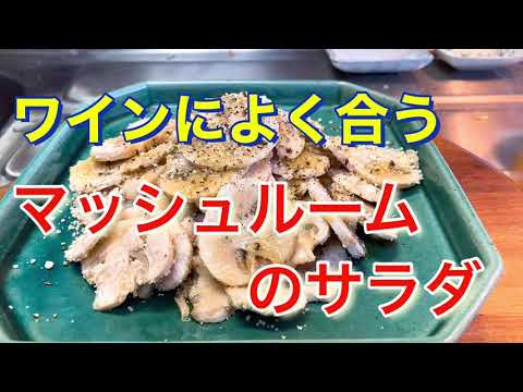 ワインにピッタリ！超カンタンなマッシュルームのサラダ