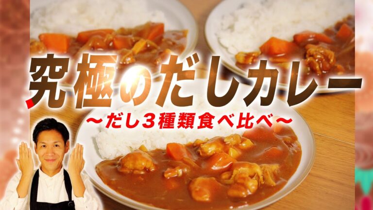 【究極のだしカレー】はたして1番旨いのは⁇川島流絶品出汁カレーの作り方3種を食べくらべてみたらまさかの結果に！【出汁カレー/利尻昆布/日高昆布/チキンカレー/だしダイエット/ヘルシー】