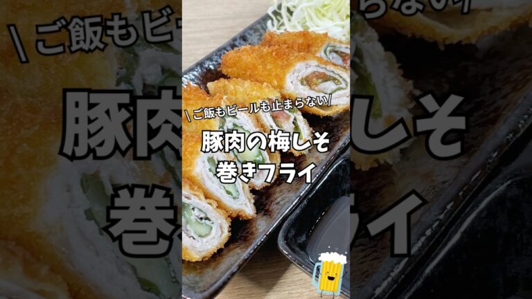 豚肉の梅しそ巻きフライ｜ビールもご飯も止まらない！【豚ロースレシピ】