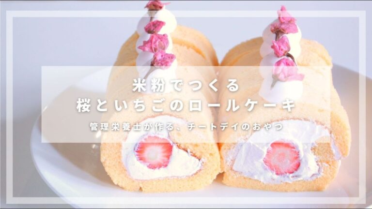 【お菓子作り】春なので、米粉で桜といちごのロールケーキを作る🌸｜グルテンフリー【管理栄養士のレシピ】