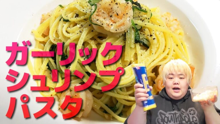 超簡単なのに本格的!! ガーリックシュリンプパスタ作って食べてみた!!