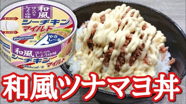 和風シーチキンで作ったツナマヨ丼が激ウマだった！