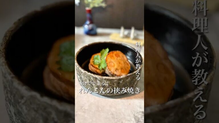 ＼食材2つ！8分で料亭級✨蓮根はさみ焼きあん／