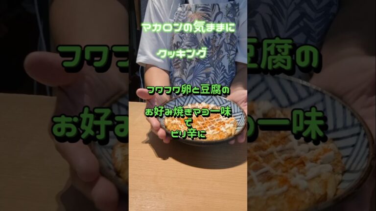 フワフワ卵と豆腐のお好み焼きマヨ一味でピリ辛に #簡単な料理 #料理 #簡単料理チャンネル #cooking