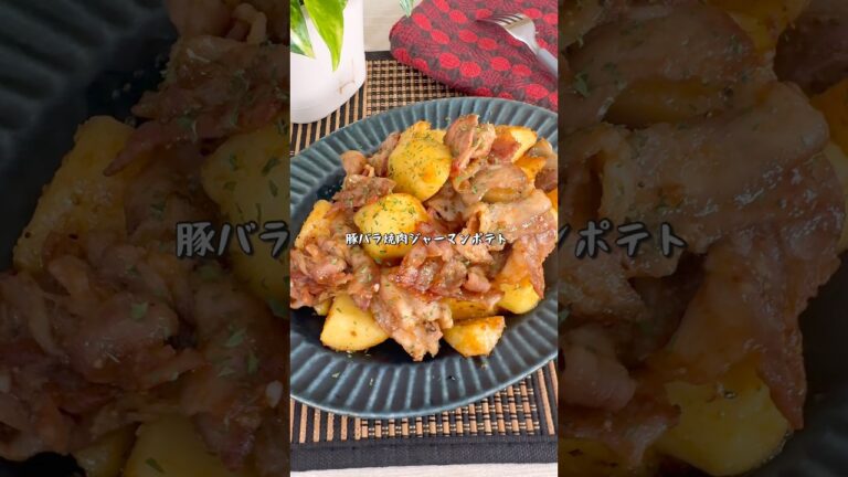 大満足間違いなしの豚バラ焼肉ジャーマンポテト