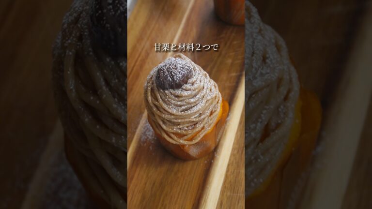 【甘栗で作るモンブランクリーム】#モンブラン　#手作りモンブラン  #モンブランクリーム  #簡単モンブラン  #甘栗モンブラン #簡単スイーツ #簡単お菓子レシピ