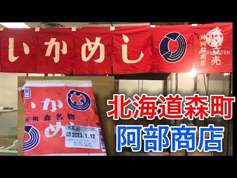 森町の阿部商店のいかめしを食べてみた！