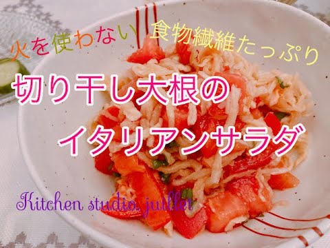 【食物繊維たっぷり切り干し大根のイタリアンサラダ】 簡単レシピ動画で紹介
