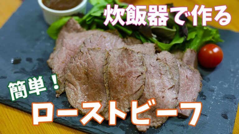 味付けは焼肉のタレ！炊飯器で作るローストビーフ