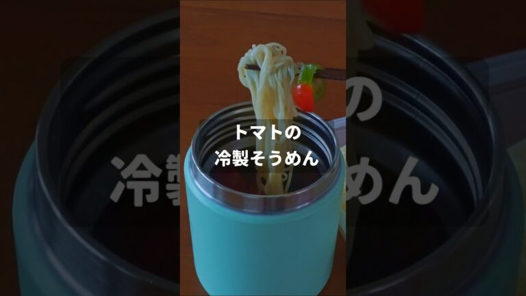 トマトの冷製そうめん【スープジャー弁当】 #そうめん #素麺 #料理 #お弁当 #簡単レシピ #自炊 #レシピ #弁当 #お弁当作り #お昼ごはん #ランチ #トマト #レシピ #レシピ動画 #麺
