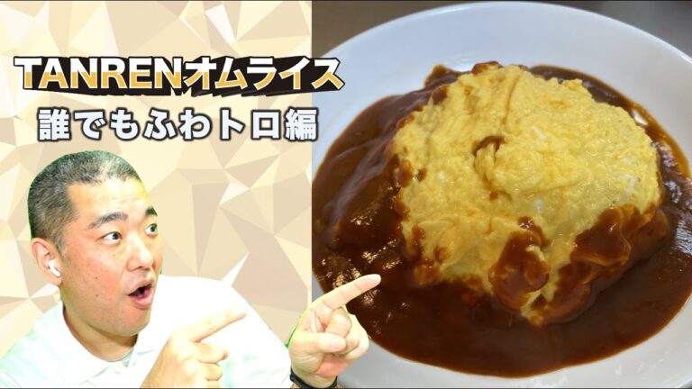 [番外編]TANREN #オムライス 誰でも"ふわトロ"編