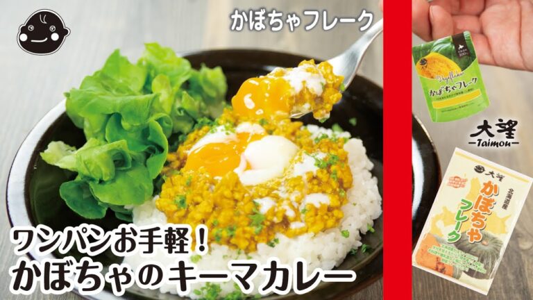 【かぼちゃフレーク】ワンパンお手軽！かぼちゃのキーマカレー