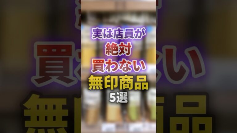 実は店員が絶対に買わない無印商品 #shorts