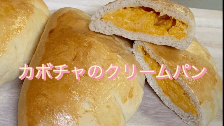 【暮らしのvlog】かぼちゃを使ったクリームパン。βーカロテンやビタミンCなど身体にも嬉しい栄養がいっぱい。