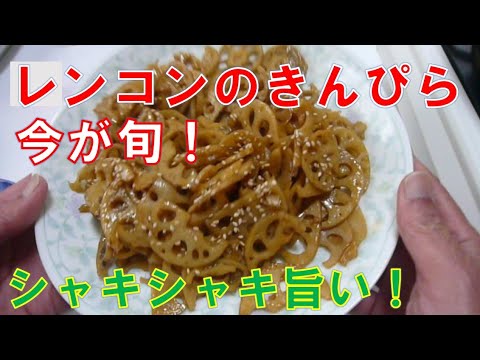 【今が旬】れんこんきんぴら シャキシャキ旨い！