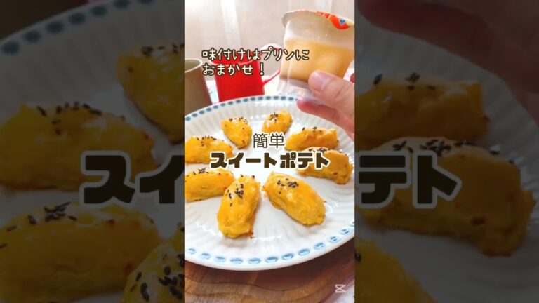 《味付けはプッチンプリン♪簡単スイートポテト》#プッチンプリン #スイートポテト #プリンアレンジ　#さつまいもスイーツ #さつまいもレシピ #秋のデザート #簡単レシピ #時短節約 #簡単1品