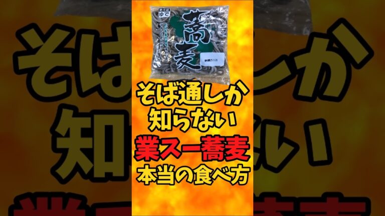 そば通しか知らない！『業スー蕎麦』の本当の食べ方【バトルキッチン512（2025.3.18)】