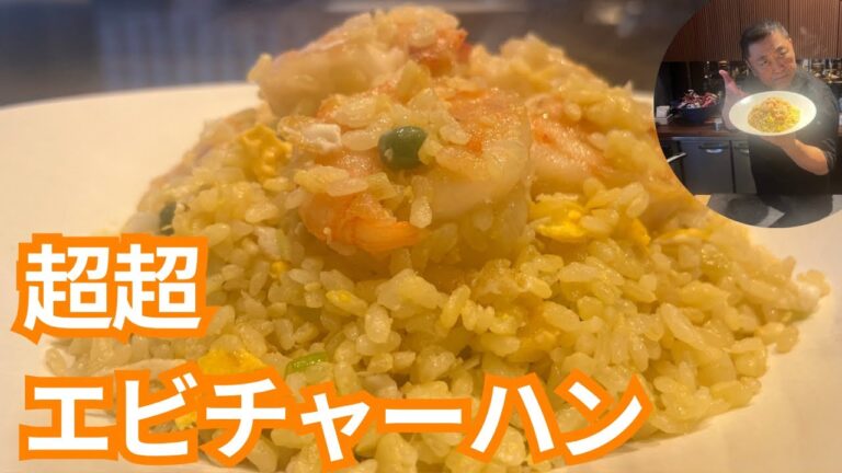 大海老プリプリ黄金チャーハン