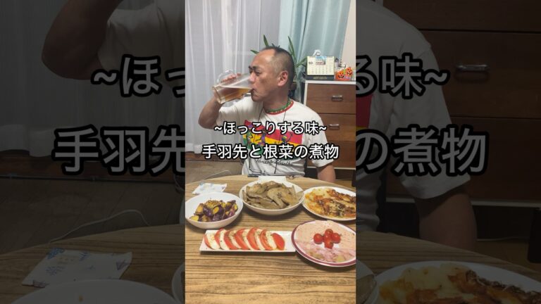 【手羽先と根菜の煮物】ほっこりする味です。