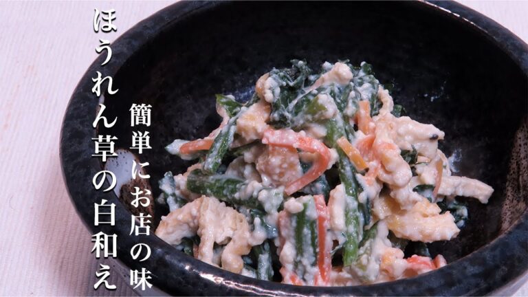 【ほうれん草の白和え】一度でいいから試してほしい！簡単にお店の味にする作り方