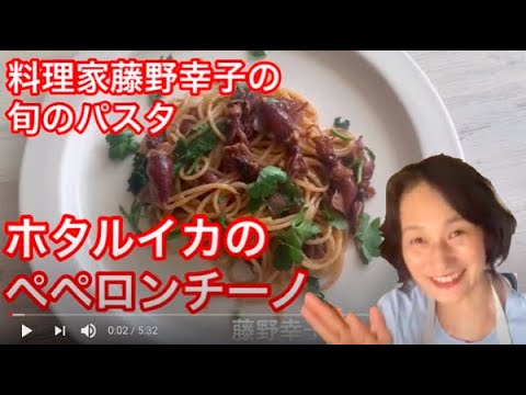 簡単イタリアン　ホタルイカのペペロンチーノ料理家藤野幸子がアップしました