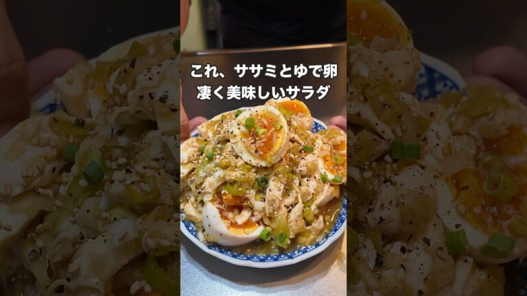 #料理 #まいにちごはん #簡単レシピ #japanesefood #おうちごはん #今日の晩ごはん #cooking #晩秋 #レシピ #自炊 #サラダ #ささみレシピ