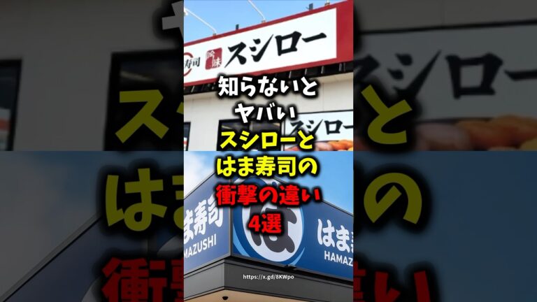 🎉10万再生🎉知らないとヤバいスシローとはま寿司の衝撃の違い4選#健康 #雑学 #グルメ #shorts #ai