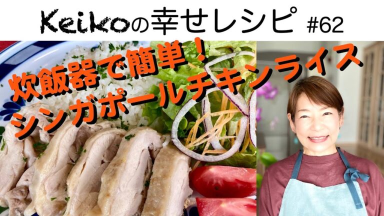 炊飯器で簡単！シンガポールチキンライス　#62