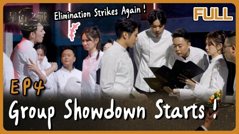 [Multi SUB] Stellar Bites EP4 Group Showdown Starts! 又一組被淘汰震撼全場！團體組合賽登場！新賽制超殘酷｜星廚之戰 EP4