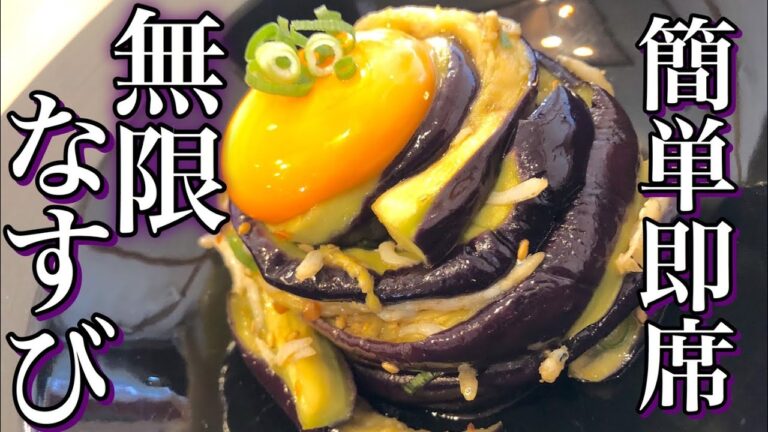【簡単即席】無限茄子(ナスビ)の作り方『火を使わないアレンジおつまみレシピ』How to make infinite eggplant・easy snacks　居酒屋・おつまみ・夏野菜・副菜・一品料理