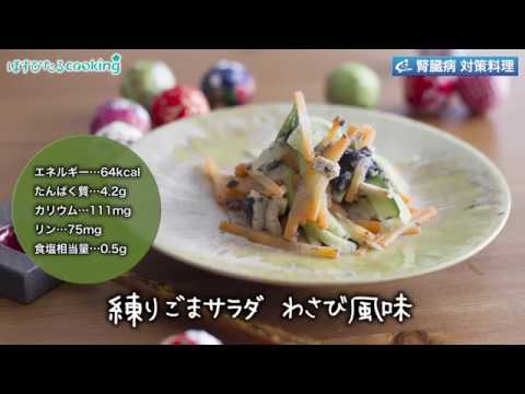 腎臓病対策にも！【練りごまサラダわさび風味】