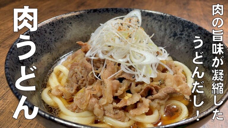 料理人が教える！ゆで麺で簡単に作れる！【肉うどんの作り方！】肉が硬くならずに、牛肉の旨味をシッカリと出す方法！