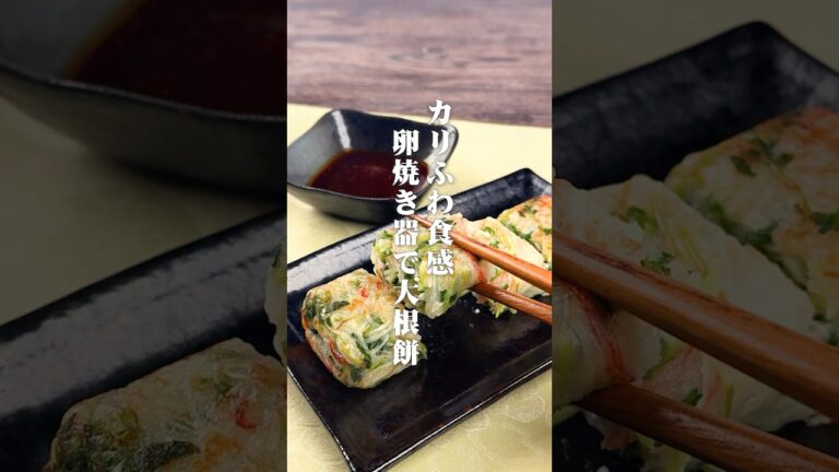 カリふわ食感！卵焼き器で大根餅