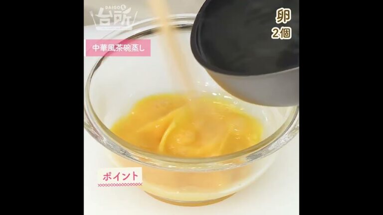 【DAIGOも台所】中華風茶碗蒸し｜シーフードたっぷり♪