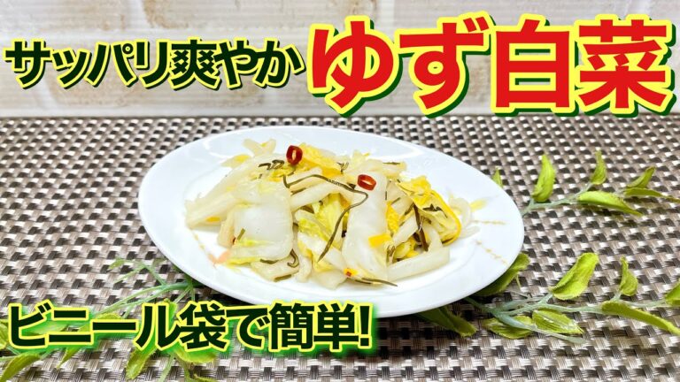 ゆず白菜の作り方♪サッパリ爽やかで止まらない美味しさ！ビニール袋で簡単に出来て短時間で食べられます。ご飯にはもちろん箸休めやお茶請けにも喜ばれます。