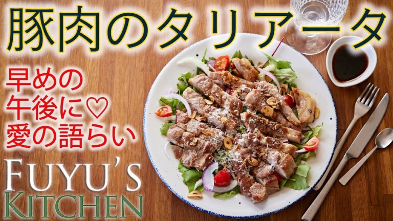 【早めの午後に愛の語らい♡豚肉のタリアータ！】