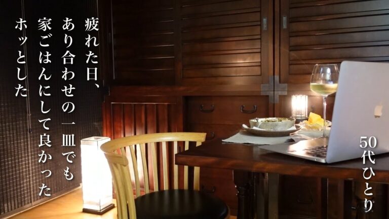 #140【50代 食Vlog】疲れた日、のんびりできる日、いつもの台所｜五年ぶりの一番嬉しい買い物｜食欲の朝｜あるものグラタン｜里芋とカボチャのおかず 【レシピ】